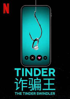Tinder诈骗王(全集)